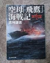 光人社NF文庫; 空母「飛鷹」海戦記 ～「飛鷹」副長の見たマリアナ沖決戦～_画像1