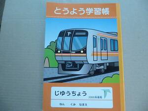 千葉県東葉高速線　とうよう学習帳（自由帳）＆塗り絵