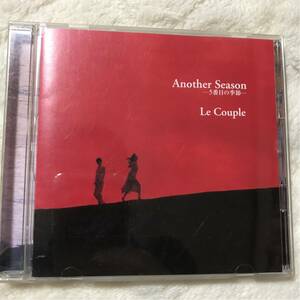 【21-やら1】CD Le Couple ルクプル 　another season-5番目の季節-　 ひとつ屋根の下 挿入歌収録　江口洋介 福山雅治 酒井法子 出演