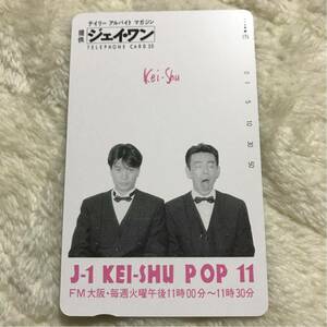 送料無料圭修 テレホンカード 未使用品 J-1 Kei-shu pop 11 FM大阪