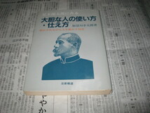 児玉源太郎にみる大胆な人の使い方・仕え方 加登川幸太郎_画像1