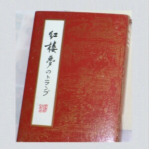 中国古典紅楼夢の紙製トランプ　多少色やけあり　〇J12-20-5　K-1