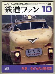 [d6205]98.10 The Rail Fan | special collection = now ... 485 series, Heisei era 10 year 10 month JR diamond modified regular. summary,EF210 shape mass production machine,...