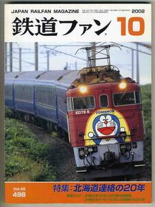 [d6232]02.10 The Rail Fan | special collection = Hokkaido contact. 20 year,JR East Japan E2 series 1000 number pcs increase . car,...