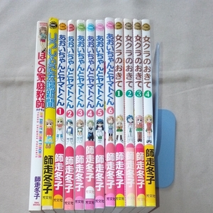 師走冬子12冊セット ぼくの家庭教師 いつも心に太陽新聞 女クラのおきて4冊 あおいちゃんとヤマトくん6冊