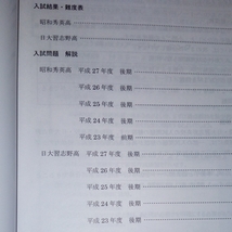 入試問題解説 2016 日大習志野 昭和秀英 2015 昭和秀英・日大習志野高校 上位私立高合格への道_画像3