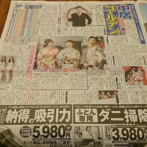 2017.1/28新聞記事 中居正広片岡愛之助松村沙友理若月佑美東京パフォーマンスドール樋口可南子