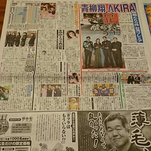 2017.4/21新聞記事 青柳翔AKIRA伊野尾慧山本美月チームしゃちほこ押切もえ織田裕二