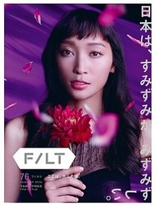e◇FILT vol.76 AUG- SEP 2015： 杏、園子温、吉本ばなな