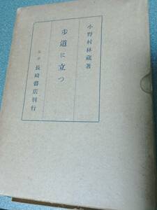 昭和11年発行　歩道に立つ　小野村林藏　東京 長崎書店　　無上價値への巡禮／多數決／番茶の味／名の道德／Z伯號來 etc