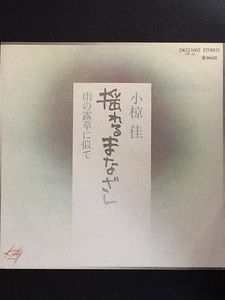 中古レコード/レア盤 『揺れるまなざし　／　小椋佳』 No.470