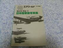 日本陸軍機写真集　エアワールド１９８５　_画像1