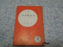 中世教会史 １１・１２世紀 (カトリック全書)　キリスト教_画像1