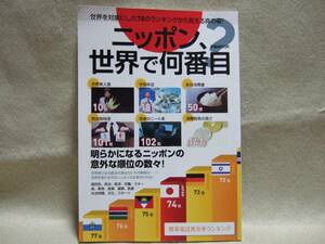 即決　ニッポン、世界で何番目？　送料185円