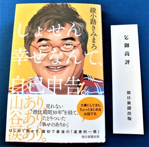 即決、「乞御高評」の栞（しおり）入り贈呈本、綾小路 きみまろ 『しょせん幸せなんて、自己申告』/ おまけ：告知チラシ /初版本