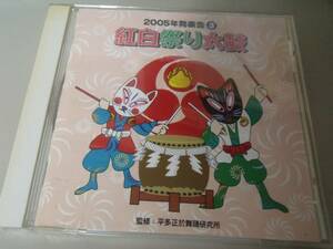 2005年発表会CD(3)紅白祭り太鼓　他　振り付け付