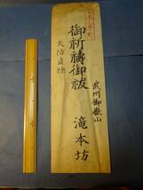 （４）古札傷み等難点あり　武州御嶽山滝本坊山岳信仰検：検：神社仏閣仏画牛頭曼荼羅 御本尊 仏教美術 護符 御守 御札巡礼お遍路浅間神社_画像1