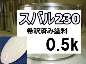 ◆ スバル230　塗料　ホワイト　希釈済　カラーナンバー　カラーコード　230