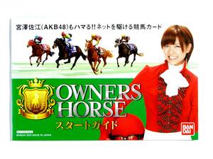 * trading card *[oru Feve ru start guide attaching ]OHPR-H005* Owner's Horse OWNERS HORSE*AKB48 Miyazawa Sae * unopened goods * card *