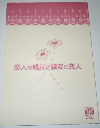 Free! 同人誌　恋人の親友と親友の恋人／真凛　真琴×凛　小説