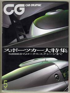 【c2015】01.5 カーグラフィックCAR GRAPHIC／ホンダS2000、ロータスエクシージ、...