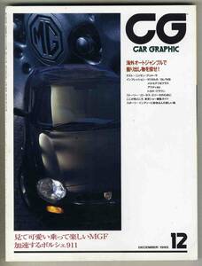 【c1968】難あり：95.12 カーグラフィックCAR GRAPHIC／ポルシェ911、MGF、メルセデスEクラス、...