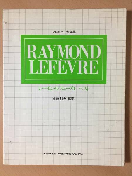 ● 送料無料！● 激レア！ レーモンルフェーブル RAYMOND LEFEVRE レイモンルフェーヴル ● ベスト【 斎藤まもる監修・ギターソロ大全集 】