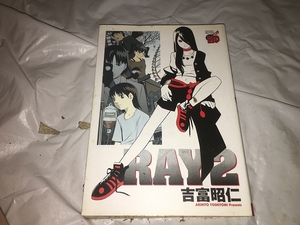 【吉富昭仁　RAY(レイ)　第2巻】