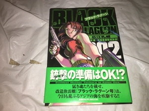 【広江礼威　ブラック・ラグーン 第2巻】