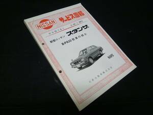 【￥2000 即決】日産 スタンザ　B-PA10型車の紹介 サービス周報 新車発表時資料　昭和52年【当時もの】