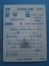 1990年 カルビー プロ野球カード ロッテ 愛甲猛 No.36_画像2