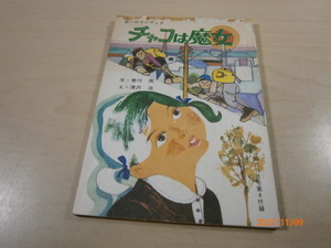 m5■チャコは魔女★文　香川茂　え　清沢治　★中一時代 1971年11月号付録