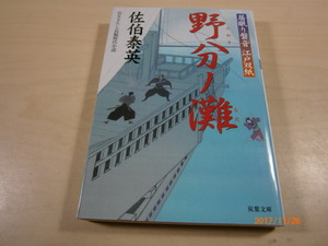 s■佐伯泰英★居眠り磐音江戸双紙★野分ノ灘★双葉文庫