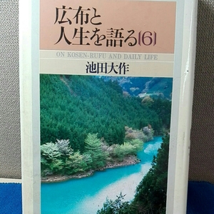 広布と人生を語る 池田大作6