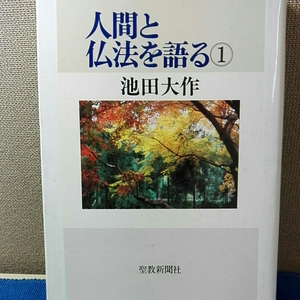 広布と人生を語る 池田大作1