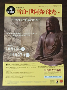 禅 ZEN 雪舟・世阿弥・珠光… 中世の美と伝統の広がり 奈良県立美術館 2016 展覧会チラシ