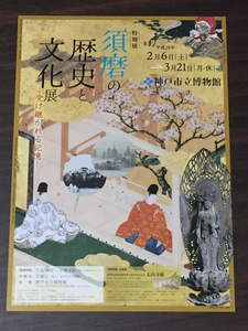 須磨の歴史と文化展 ー受け継がれる記憶ー 神戸市立博物館 2016 展覧会チラシ