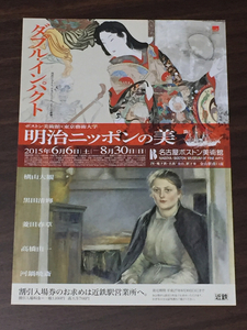 ダブル・インパクト 明治ニッポンの美 名古屋ボストン美術館 2015 近鉄 展覧会チラシ