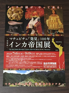 マチュピチュ「発見」100年 インカ帝国展 仙台市博物館 2012 展覧会チラシ