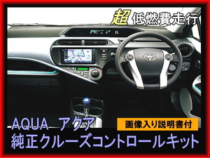 アクア　ＡＱＵＡ クルーズコントロール 追加ハーネスセット　すべてトヨタ純正品 低燃費　前期型　中期型　説明書付き