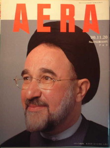 AERA 2000年No.49　表紙：イラン大統領　セイエド・ムハンマド・ハタミ