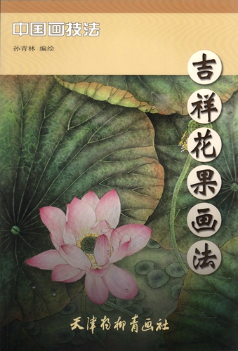 9787554706022 طريقة رسم الزهور والفواكه الميمونة تقنية الرسم الصيني تقنية الرسم بالحبر الملون, فن, ترفيه, تلوين, كتاب التقنية