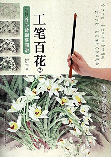 9787534470875 A Hundred Flowers of the Art 2 New Edition of Yoshinsai's Reproduction Paintings Colored Ink Painting Techniques Chinese Painting, art, Entertainment, Painting, Technique book