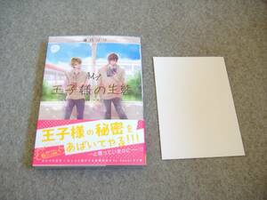 BL●海行リリ「王子様の生態」・特典つき・期間限定出品