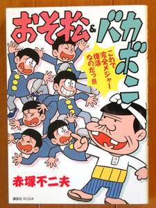 赤塚不二夫　　おそ松＆バカボン（初版）　ワイド版ＫＣＤＸ