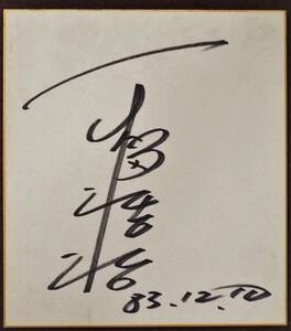  square fancy cardboard author unknown [83.12.10] autograph autograph 