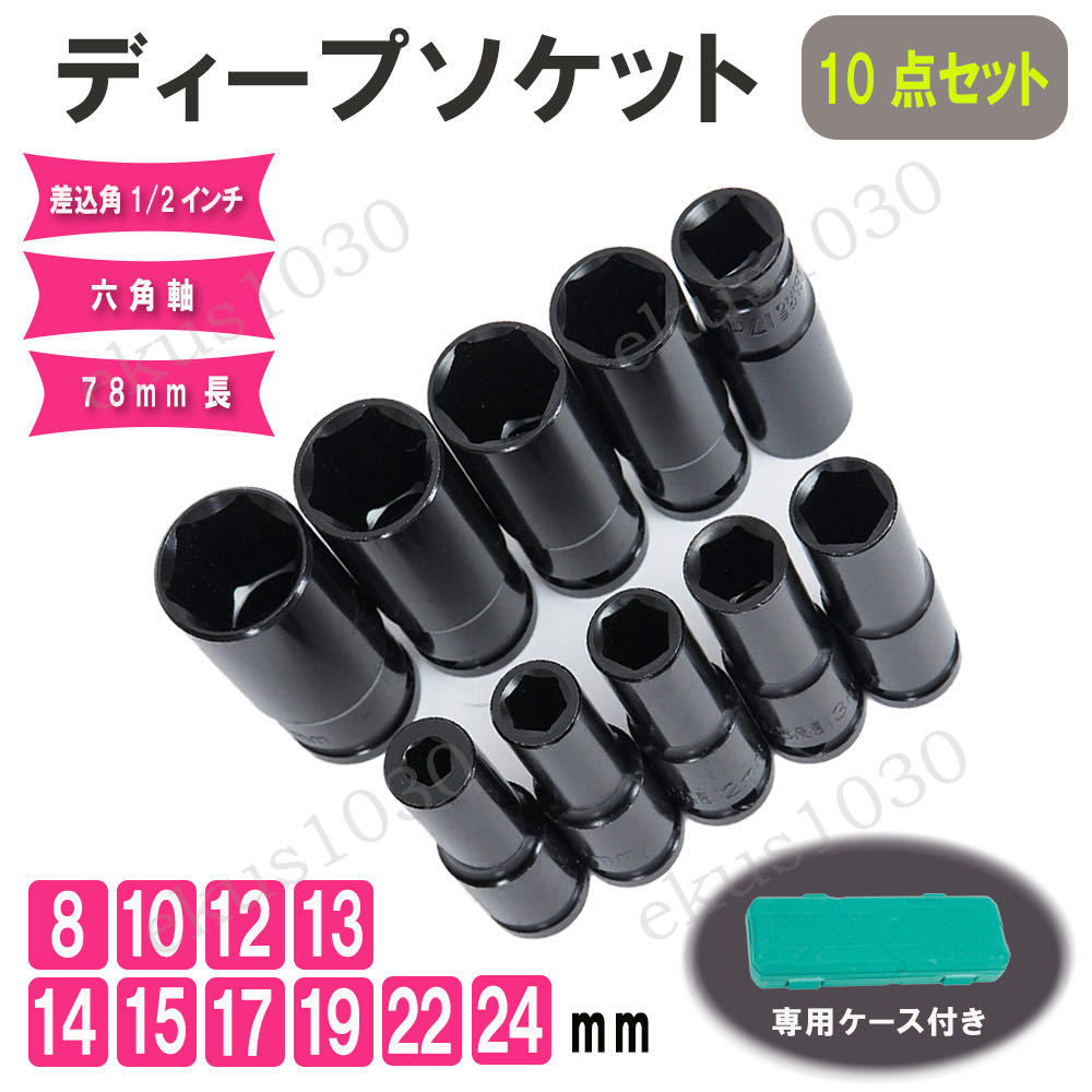 ディープソケット 10本セット 12.7ｍｍ 差込角1 六角軸 収納ケース付