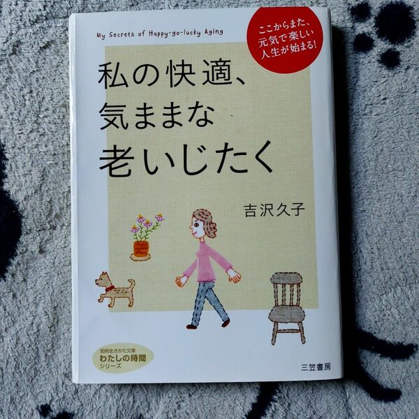 私の快適、気ままな老いじたく （知的生きかた文庫　よ２－４　わたしの時間シリーズ） 吉沢久子／著