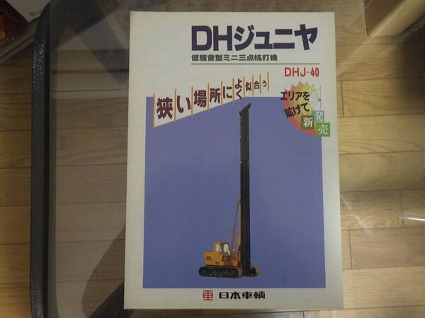 日本車輛 重機カタログ DHジュニア