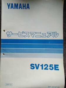 中古本 YAMAHA SV125E サービスマニュアル 経年劣化有（折れやシワ等）送料無料！！返品不可 1991September発行